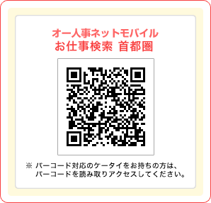 オー人事netモバイルお仕事検索 首都圏