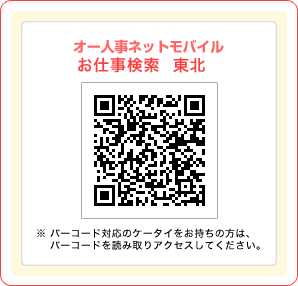 オー人事netモバイルお仕事検索 東北