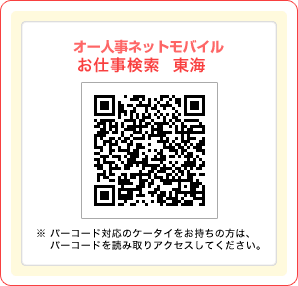 オー人事netモバイルお仕事検索 東海