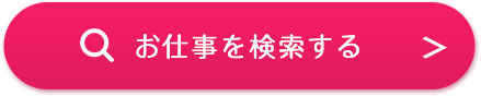 お仕事検索する