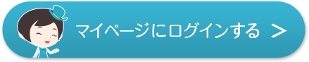 マイページにログインする