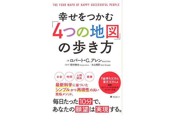 幸せをつかむ「４つの地図」の歩き方（フォレスト出版）