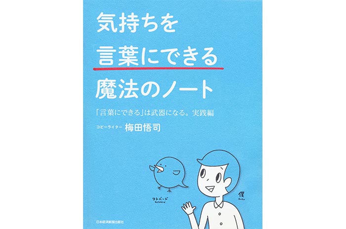 気持ちを「言葉にできる」魔法のノート（日本経済新聞出版社）