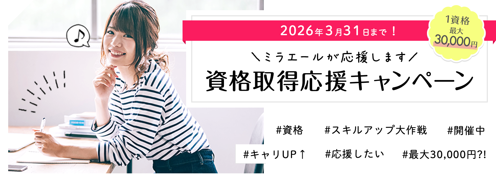 ミラエールが応援します　資格取得応援キャンペーン