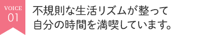 不規則な生活リズムが整って自分の時間を満喫しています。