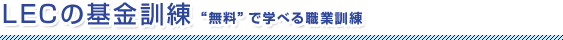 【LECの基金訓練】無料で学べる職業訓練