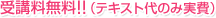 受講料無料!!（テキスト代のみ実費）