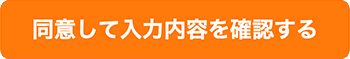 同意して入力内容を確認する
