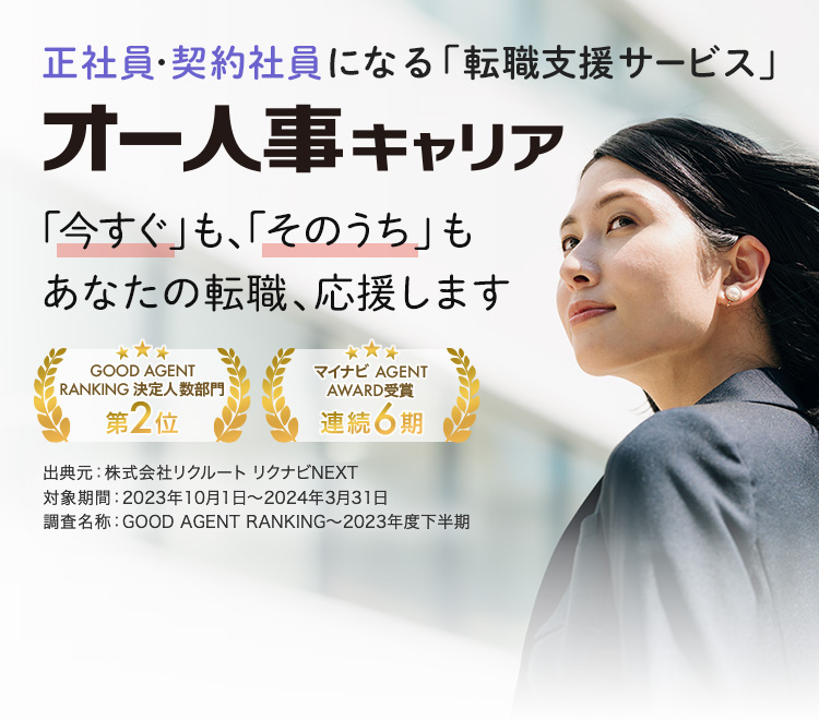 正社員・契約社員になる転職支援サービス「オー人事キャリア」