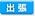 外部