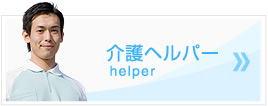 介護ヘルパー