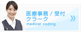 医療事務/受付 クラーク