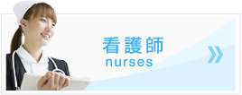 看護師