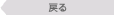 戻る