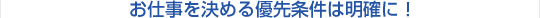 お仕事を決める優先条件は明確に！