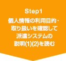 Step1 個人情報の利用目的・取り扱いを確認して派遣システムの説明(1)(2)を読む