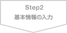 Step2 基本情報の入力