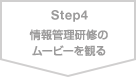 Step4 情報管理研修のムービーを観る