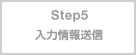 Step5 入力情報送信