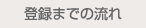 登録までの流れ