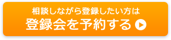 登録会を予約する
