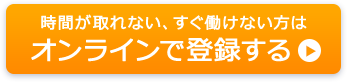オンラインで登録する