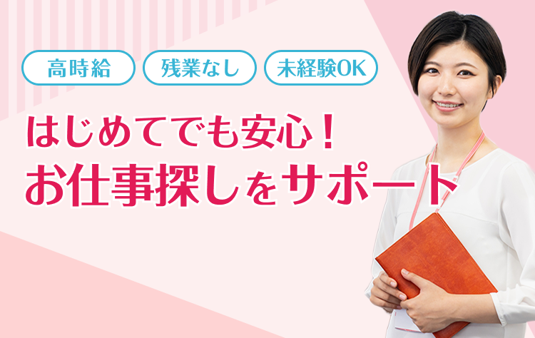 はじめてでも安心！お仕事探しをサポート