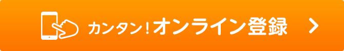 カンタン！オンライン登録