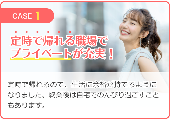 定時で帰れる職場でプライベートが充実!