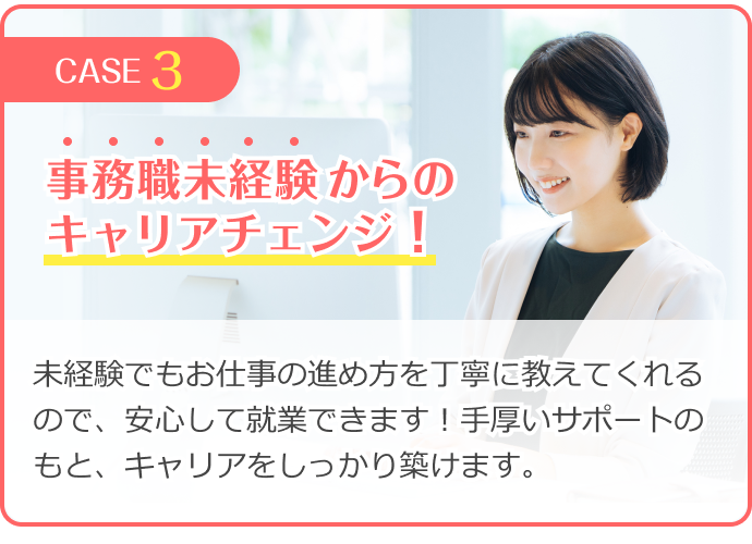 事務職未経験からのキャリアチェンジ!