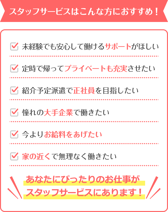 あなたにぴったりのお仕事がスタッフサービスにあります