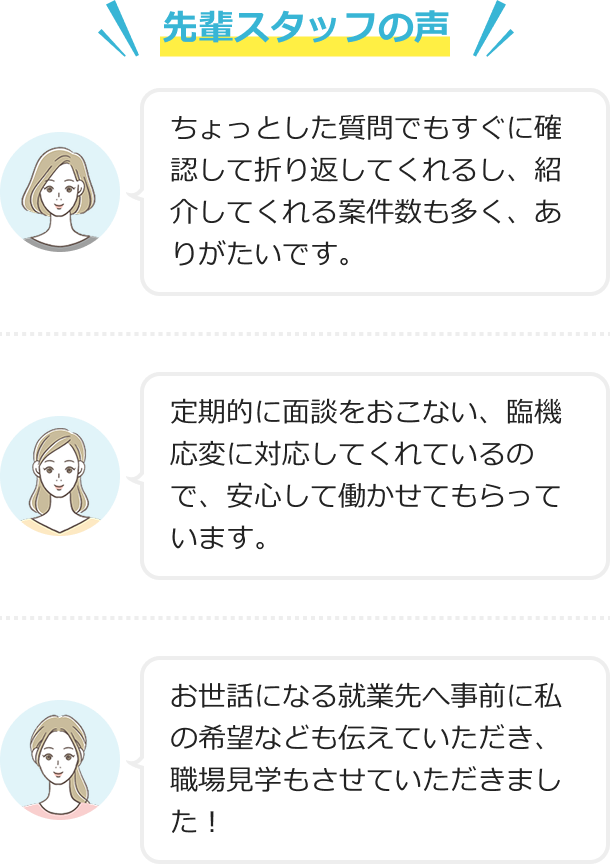 先輩スタッフの声