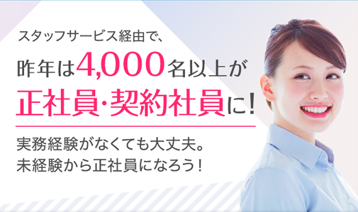 スタッフサービス経由で、昨年は4,000名以上が正社員・契約社員に！