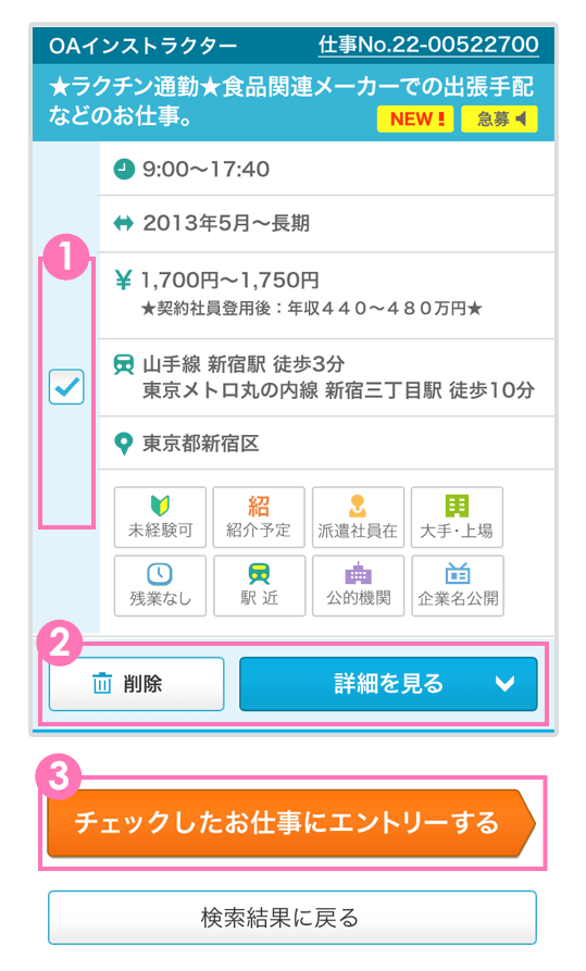 複数のお仕事へのエントリー方法イメージ