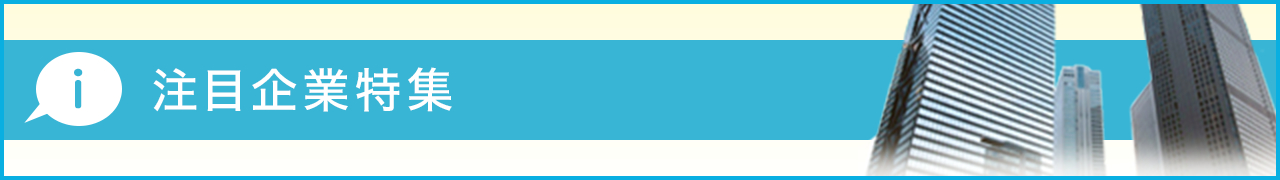 注目企業特集