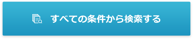 すべての条件から検索する