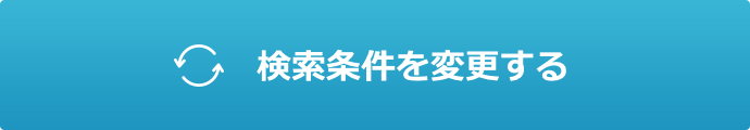 検索条件を変更する