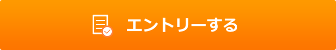 エントリーする
