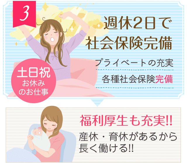 3. 週休２日で社会保険完備