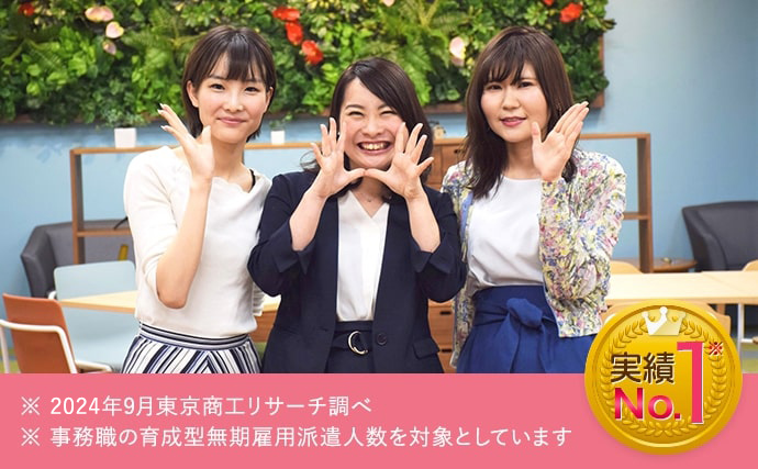 実績No.1（※東京商工リサーチ調べ ※事務職の育成型無期雇用派遣人数を対象としています）
