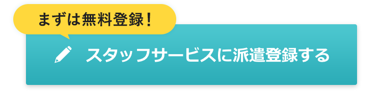 まずは無料登録！スタッフサービスに派遣登録する