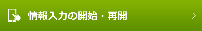 情報入力の開始・再開