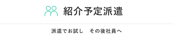 派遣でお試し その後社員へ｜紹介予定派遣