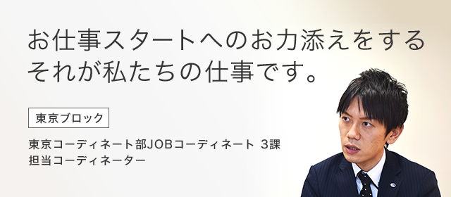 お仕事スタートへのお力添えをするそれが私たちの仕事です。