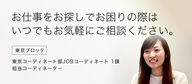 お仕事をお探しでお困りの際はいつでもお気軽にご相談ください。