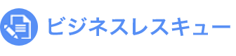 ビジネスレスキュー