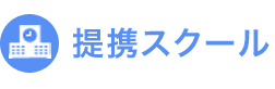 提携スクール