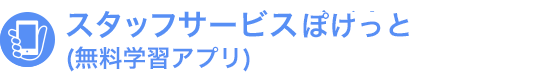 スタッフサービスぽけっと