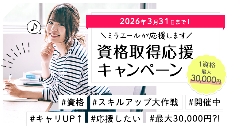 スタッフサービスが応援します　資格取得応援キャンペーン