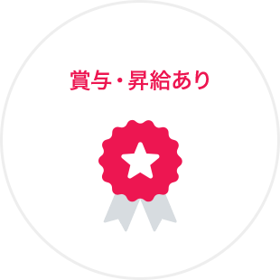 賞与・昇給あり